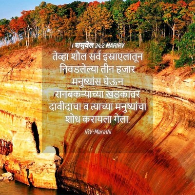 Picture 04 - 1 शमुवेल 24:2 MARIRV - तेव्हा शौल सर्व - Bible Verse Picture
