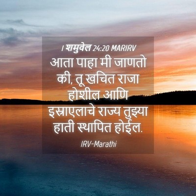 Picture 04 - 1 शमुवेल 24:20 MARIRV - आता पाहा मी जाणतो - Bible Verse Picture
