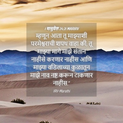 Picture 04 - 1 शमुवेल 24:21 MARIRV - म्हणून आता तू - Bible Verse Picture