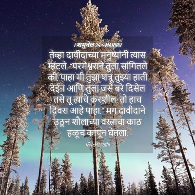 Picture 04 - 1 शमुवेल 24:4 MARIRV - तेव्हा दावीदाच्या - Bible Verse Picture