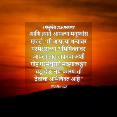 Picture 04 - 1 शमुवेल 24:6 MARIRV - आणि त्याने आपल्या - Bible Verse Picture
