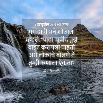 Picture 04 - 1 शमुवेल 24:9 MARIRV - मग दावीदाने - Bible Verse Picture