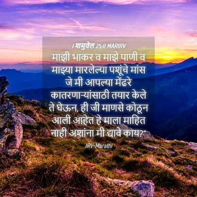 Picture 04 - 1 शमुवेल 25:11 MARIRV - माझी भाकर व माझे - Bible Verse Picture