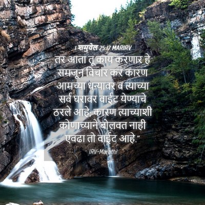 Picture 04 - 1 शमुवेल 25:17 MARIRV - तर आता तू काय करणार - Bible Verse Picture