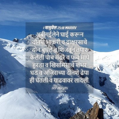 Picture 04 - 1 शमुवेल 25:18 MARIRV - अबीगईलेने घाई - Bible Verse Picture