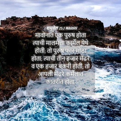 Picture 04 - 1 शमुवेल 25:2 MARIRV - मावोनात एक पुरुष - Bible Verse Picture