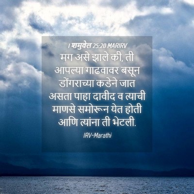 Picture 04 - 1 शमुवेल 25:20 MARIRV - मग असे झाले की, ती - Bible Verse Picture