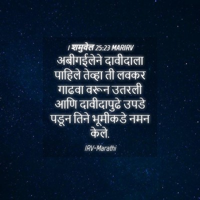 Picture 04 - 1 शमुवेल 25:23 MARIRV - अबीगईलेने - Bible Verse Picture