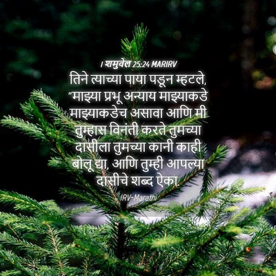 Picture 04 - 1 शमुवेल 25:24 MARIRV - तिने त्याच्या - Bible Verse Picture