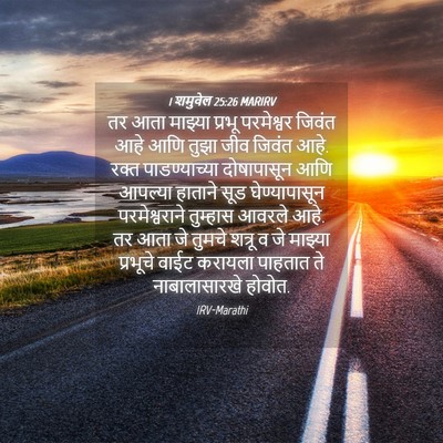 Picture 04 - 1 शमुवेल 25:26 MARIRV - तर आता माझ्या - Bible Verse Picture