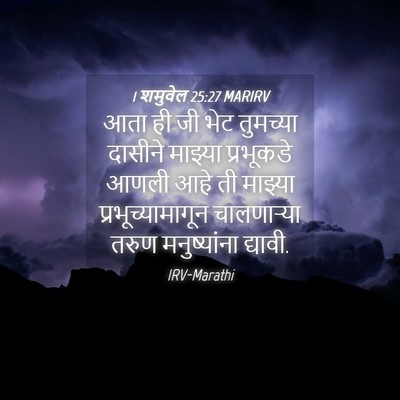 Picture 04 - 1 शमुवेल 25:27 MARIRV - आता ही जी भेट - Bible Verse Picture