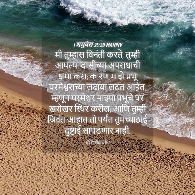 Picture 04 - 1 शमुवेल 25:28 MARIRV - मी तुम्हास विनंती - Bible Verse Picture