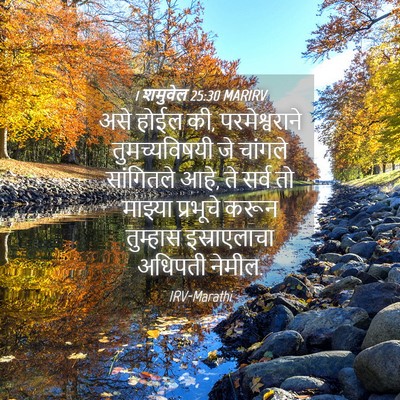 Picture 04 - 1 शमुवेल 25:30 MARIRV - असे होईल की, - Bible Verse Picture