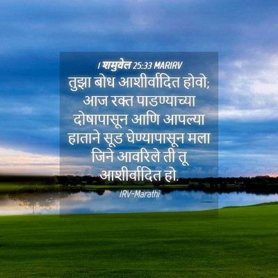 Picture 04 - 1 शमुवेल 25:33 MARIRV - तुझा बोध - Bible Verse Picture