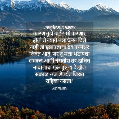 Picture 04 - 1 शमुवेल 25:34 MARIRV - कारण तुझे वाईट मी - Bible Verse Picture
