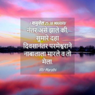 Picture 04 - 1 शमुवेल 25:38 MARIRV - नंतर असे झाले की, - Bible Verse Picture