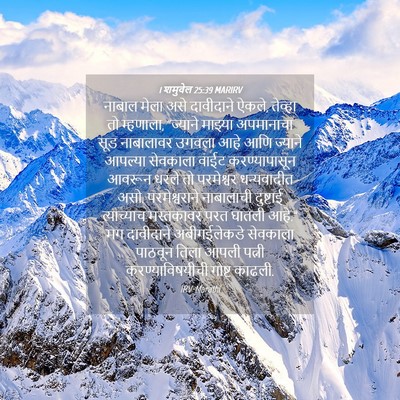 Picture 04 - 1 शमुवेल 25:39 MARIRV - नाबाल मेला असे - Bible Verse Picture