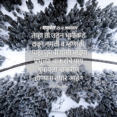 Picture 04 - 1 शमुवेल 25:41 MARIRV - तेव्हा ती उठून - Bible Verse Picture