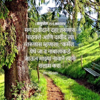 Picture 04 - 1 शमुवेल 25:5 MARIRV - मग दावीदाने दहा - Bible Verse Picture