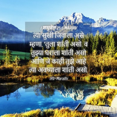 Picture 04 - 1 शमुवेल 25:6 MARIRV - त्या सुखी जिवाला - Bible Verse Picture