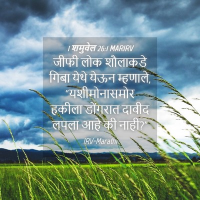 Picture 04 - 1 शमुवेल 26:1 MARIRV - जीफी लोक शौलाकडे - Bible Verse Picture