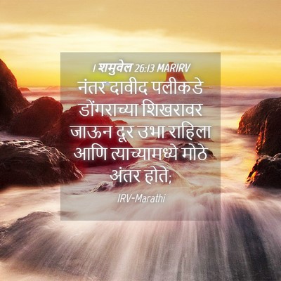 Picture 04 - 1 शमुवेल 26:13 MARIRV - नंतर दावीद पलीकडे - Bible Verse Picture