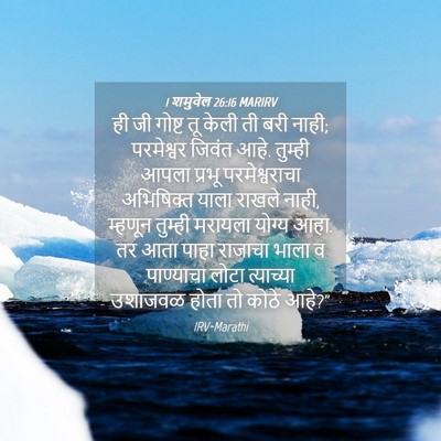 Picture 04 - 1 शमुवेल 26:16 MARIRV - ही जी गोष्ट तू केली - Bible Verse Picture