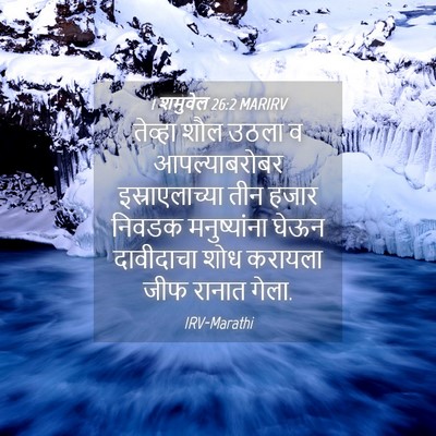 Picture 04 - 1 शमुवेल 26:2 MARIRV - तेव्हा शौल उठला व - Bible Verse Picture