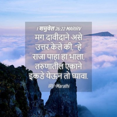 Picture 04 - 1 शमुवेल 26:22 MARIRV - मग दावीदाने असे - Bible Verse Picture