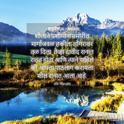 Picture 04 - 1 शमुवेल 26:3 MARIRV - शौलाने - Bible Verse Picture