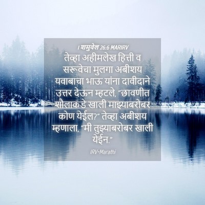 Picture 04 - 1 शमुवेल 26:6 MARIRV - तेव्हा अहीमलेख - Bible Verse Picture