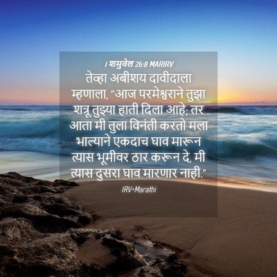 Picture 04 - 1 शमुवेल 26:8 MARIRV - तेव्हा अबीशय - Bible Verse Picture