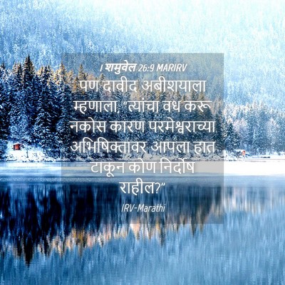 Picture 04 - 1 शमुवेल 26:9 MARIRV - पण दावीद अबीशयाला - Bible Verse Picture