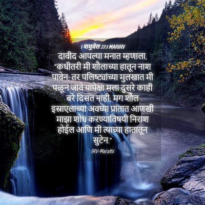 Picture 04 - 1 शमुवेल 27:1 MARIRV - दावीद आपल्या मनात - Bible Verse Picture
