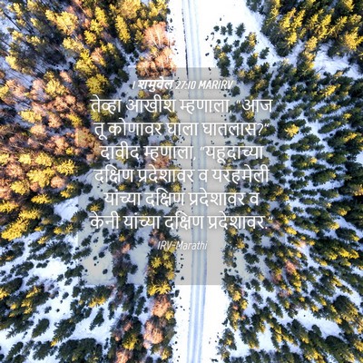 Picture 04 - 1 शमुवेल 27:10 MARIRV - तेव्हा आखीश - Bible Verse Picture