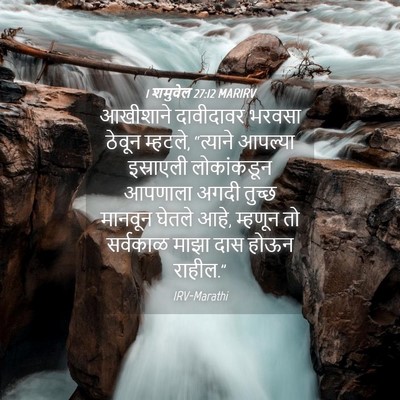 Picture 04 - 1 शमुवेल 27:12 MARIRV - आखीशाने दावीदावर - Bible Verse Picture