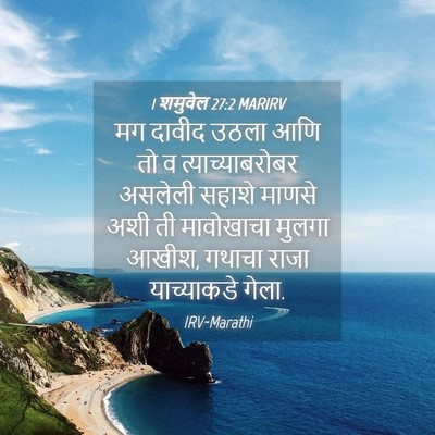 Picture 04 - 1 शमुवेल 27:2 MARIRV - मग दावीद उठला आणि - Bible Verse Picture