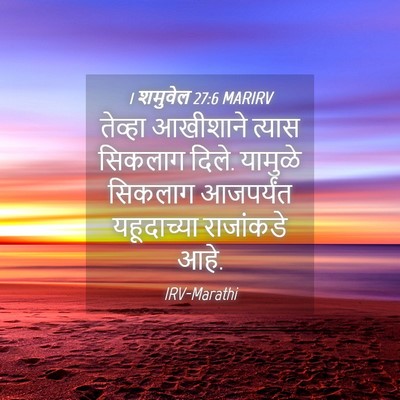 Picture 04 - 1 शमुवेल 27:6 MARIRV - तेव्हा आखीशाने - Bible Verse Picture