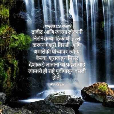 Picture 04 - 1 शमुवेल 27:8 MARIRV - दावीद आणि - Bible Verse Picture