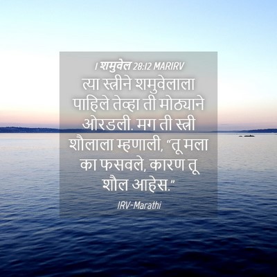 Picture 04 - 1 शमुवेल 28:12 MARIRV - त्या स्त्रीने - Bible Verse Picture