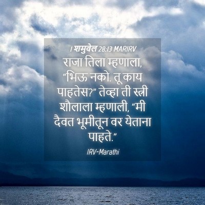 Picture 04 - 1 शमुवेल 28:13 MARIRV - राजा तिला म्हणाला, - Bible Verse Picture