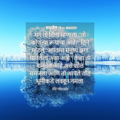 Picture 04 - 1 शमुवेल 28:14 MARIRV - मग तो तिला म्हणाला, - Bible Verse Picture