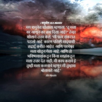 Picture 04 - 1 शमुवेल 28:15 MARIRV - मग शमुवेल शौलाला - Bible Verse Picture