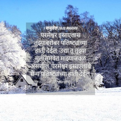 Picture 04 - 1 शमुवेल 28:19 MARIRV - परमेश्वर - Bible Verse Picture
