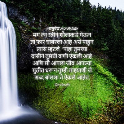 Picture 04 - 1 शमुवेल 28:21 MARIRV - मग त्या स्त्रीने - Bible Verse Picture