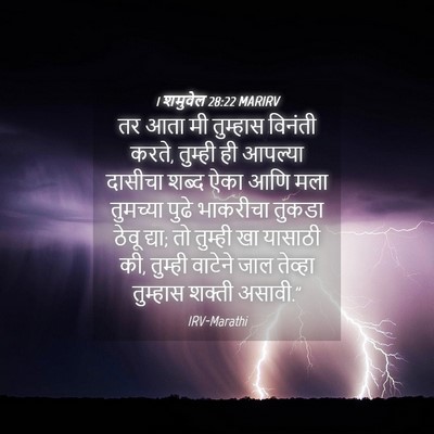 Picture 04 - 1 शमुवेल 28:22 MARIRV - तर आता मी तुम्हास - Bible Verse Picture