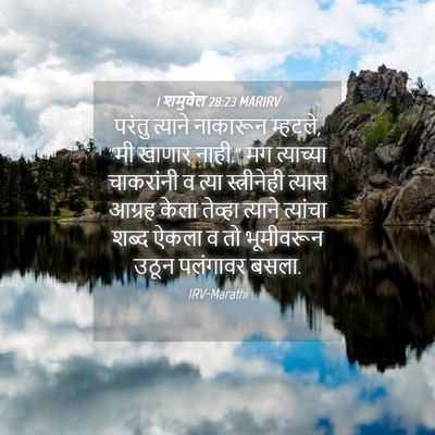 Picture 04 - 1 शमुवेल 28:23 MARIRV - परंतु त्याने - Bible Verse Picture