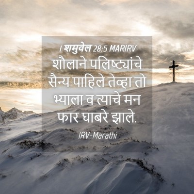 Picture 04 - 1 शमुवेल 28:5 MARIRV - शौलाने - Bible Verse Picture
