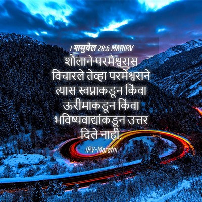 Picture 04 - 1 शमुवेल 28:6 MARIRV - शौलाने परमेश्वरास - Bible Verse Picture