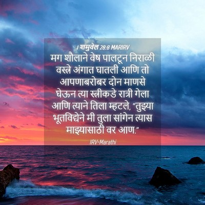 Picture 04 - 1 शमुवेल 28:8 MARIRV - मग शौलाने वेष - Bible Verse Picture